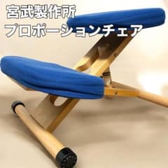 宮武製作所 バランスチェア プロポーションチェア 姿勢矯正 学習椅子