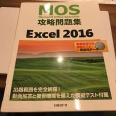 MOS Excel 2016攻略問題集のサムネイル