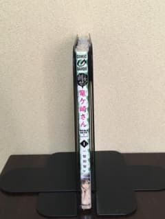 剥かせて！竜ヶ崎さん　1巻のサムネイル