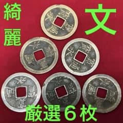 寛永通宝 大変綺麗な寛永通宝 厳選6枚セット 背文字文 早い者勝ちに