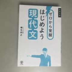 ゼロから覚醒 はじめよう現代文のサムネイル