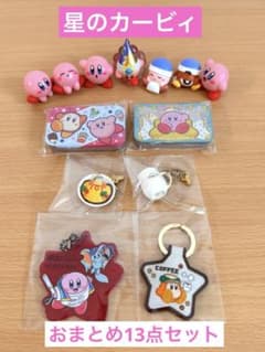 星のカービィ　キーホルダー　ミニフィギュア　他　おまとめ13点セット