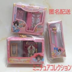 カードキャプターさくら　25th　ミニチュア パッケージ　コレクション　3点