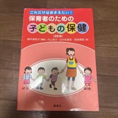 これだけはおさえたい！保育者のための子どもの保健 改訂版のサムネイル