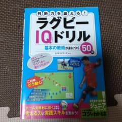 判断力を鍛える! ラグビーIQドリル 基本の戦術が身につく50問のサムネイル