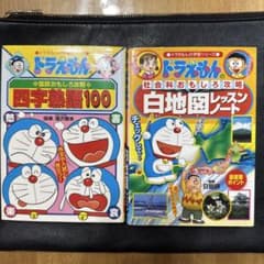 ドラえもんの学習シリーズ 2冊セット 四字熟語 白地図のサムネイル