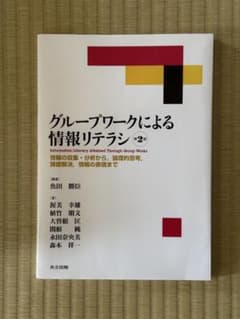 グループワークによる情報リテラシー 第2版のサムネイル