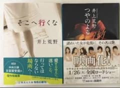 そこへ行くな　つやの夜　井上荒野　２冊セットのサムネイル