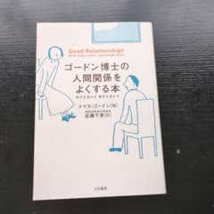 ゴードン博士の人間関係をよくする本 自分を活かす 相手を活かすのサムネイル