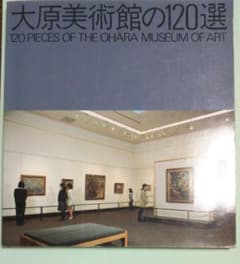 大原美術館の120選のサムネイル