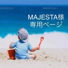 MAJESTA様 専用のサムネイル