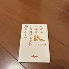 なぜかお金を引き寄せる女性 39のルールのサムネイル