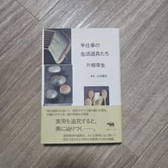 片柳草生著　手仕事の生活道具たち - 4
