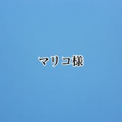 マリコ様専用のサムネイル