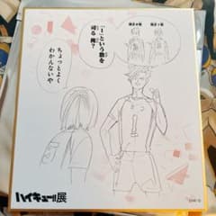 ハイキュー!!展色紙コレクション 音駒高校 黒尾 孤爪研磨のサムネイル