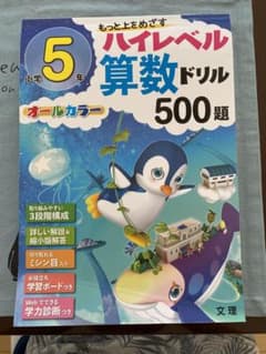 ハイレベル算数ドリル 小学5年のサムネイル
