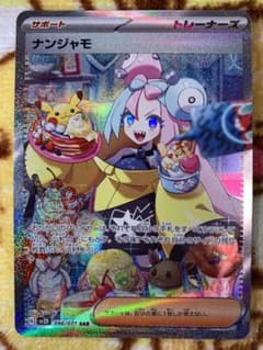【大幅値下】ナンジャモ　SAR ポケモンカードのサムネイル