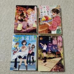 スターツ出版文庫　奈良まちはじまり朝ごはん　神様の願いごと　晴ヶ丘高校洗濯部！のサムネイル