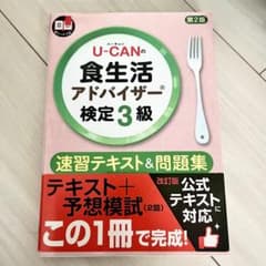 U-CANの食生活アドバイザー検定3級速習テキスト&問題集のサムネイル