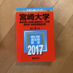 宮崎大学 2017 教学社 赤本のサムネイル