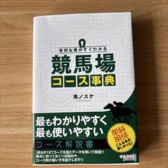 有利な馬がすぐわかる 競馬場コース事典のサムネイル