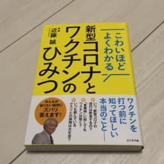 こわいほどよくわかる 新型コロナとワクチンのひみつのサムネイル