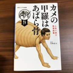 カメの甲羅はあばら骨 人体で表す動物図鑑のサムネイル