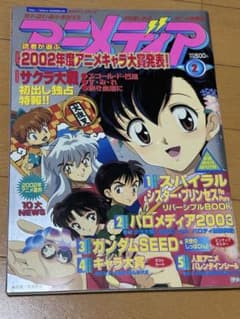 アニメディア 2003年 2月号 ●一部付録なしのサムネイル