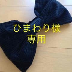 ひまわり様 専用ページのサムネイル