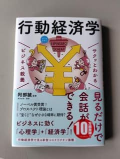 サクッとわかる ビジネス教養 行動経済学のサムネイル