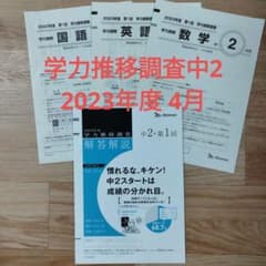 中2 第一回 学力推移調査 2021年度 ベネッセ ベネッセ「学力推移調査」とは？難易度や偏差値は？GTZとは？過去問