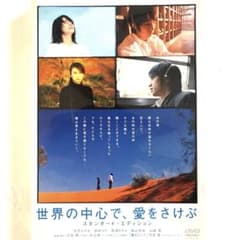 世界の中心で愛をさけぶ　DVDのサムネイル