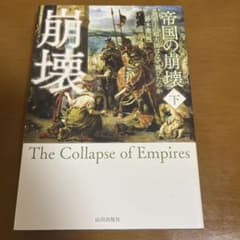 帝国の崩壊　下のサムネイル