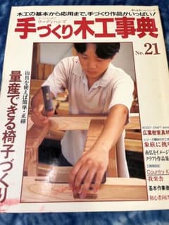 手づくり木工事典 No.21｜椅子づくり特集・クラフト作品多数掲載