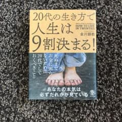 20代の生き方で人生は9割決まる!のサムネイル