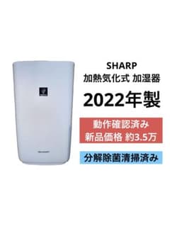 《良品》SHARP 加熱気化式加湿器 HV-R75-W 2022年製のサムネイル