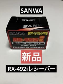 SANWA サンワ RX-492iレシーバー 受信機 新品 - メルカリ