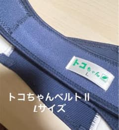 トコちゃんベルトⅡ Lサイズのサムネイル