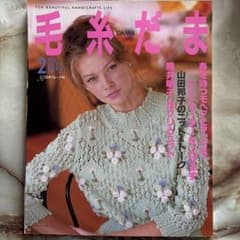 毛糸だま 1996年2月号 日本ヴォーグ社のサムネイル