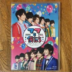 舞台 ママと僕たち よちよちフェスティバル DVDのサムネイル