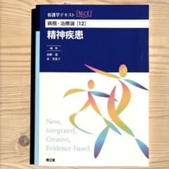 看護学テキストNiCE 病態・治療論［12］ 精神疾患 南江堂 - メルカリ