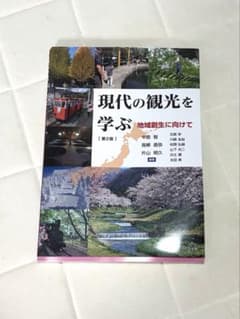 現代の観光を学ぶのサムネイル
