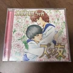 5963枚限定】神聖かまってちゃん/ズっ友 帯付き - メルカリ