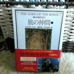 指輪物語　上1 旅の仲間のサムネイル