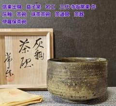 信楽出身　益子窯　名工 三代 寺坂常楽 作　 灰釉　茶碗　抹茶茶碗　茶道具　茶器 信楽出身 益子窯 名工 三代 寺坂常楽 作 灰釉 茶碗 抹茶茶碗 茶道具