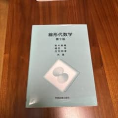 線形代数学　第2版のサムネイル