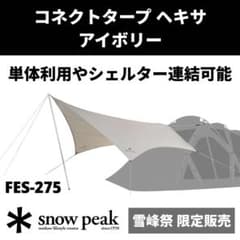 コネクトタープ ヘキサ アイボリー FES-275 新品未開封 雪峰祭限定品