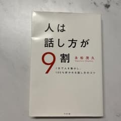 人は話し方が9割 1分で人を動かし、100%好かれる話し方のコツのサムネイル