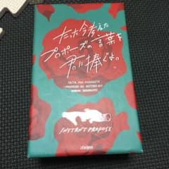 たった今考えたプロポーズの言葉を君に捧ぐよ。のサムネイル