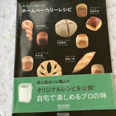 有名パン職人のホームベーカリーレシピのサムネイル